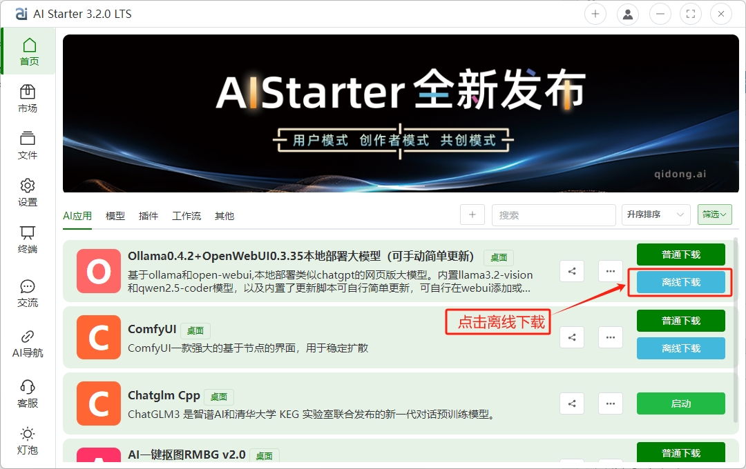 AIStarter3.2.0【2024-12-1最新版】-AI项目管理平台离线下载安装使用教程