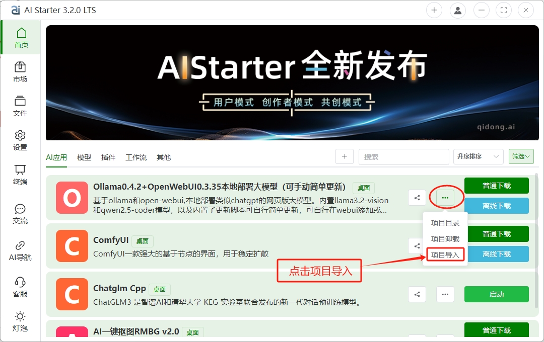 AIStarter3.2.0【2024-12-1最新版】-AI项目管理平台离线下载安装使用教程
