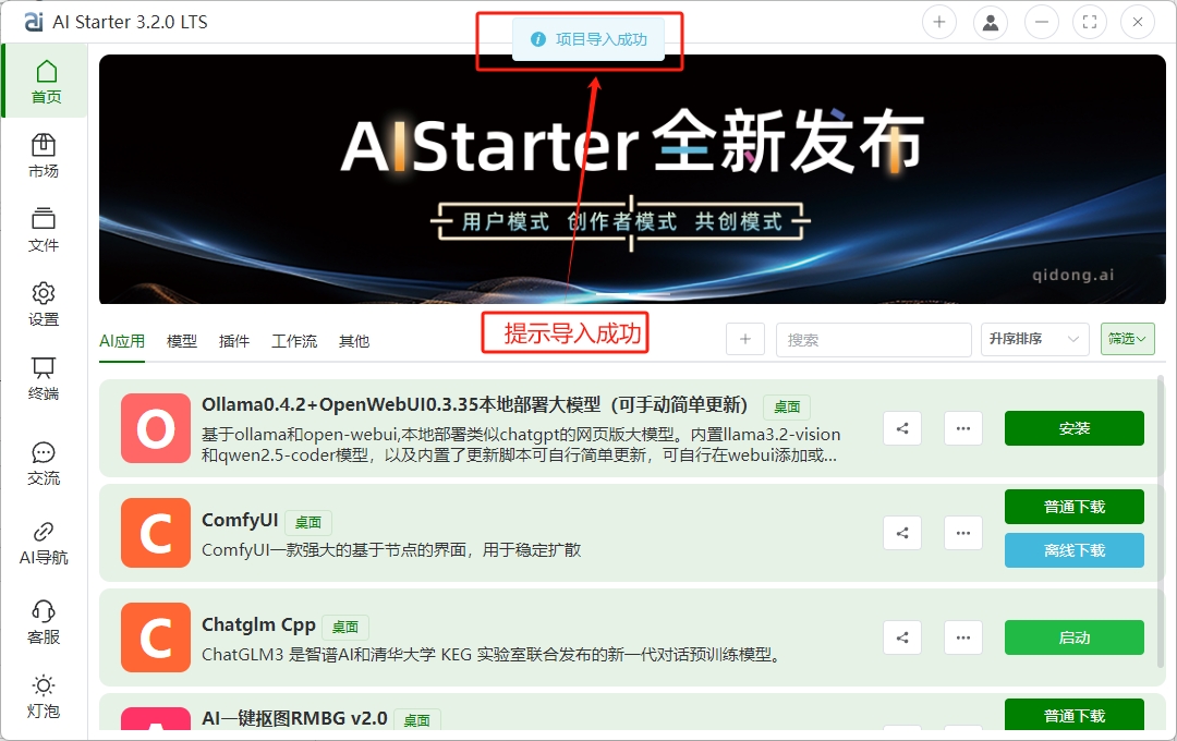 AIStarter3.2.0【2024-12-1最新版】-AI项目管理平台离线下载安装使用教程