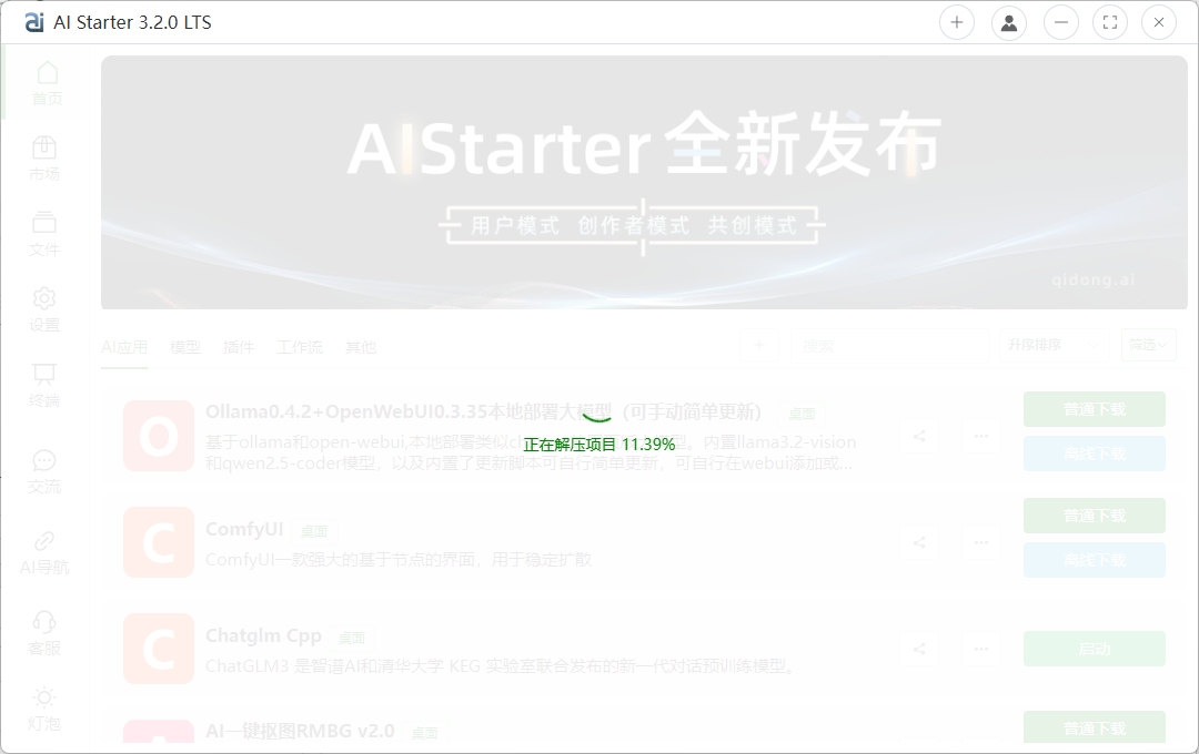 AIStarter3.2.0【2024-12-1最新版】-AI项目管理平台离线下载安装使用教程