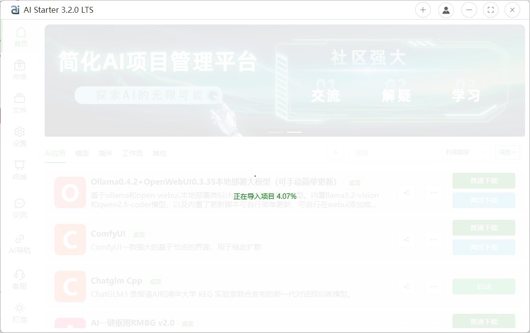 AIStarter3.2.0【2024-12-1最新版】-AI项目管理平台离线下载安装使用教程