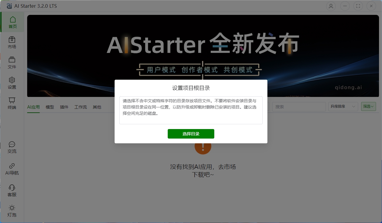 AIStarter 3.2.0 - AI项目管理平台的安装和卸载教程